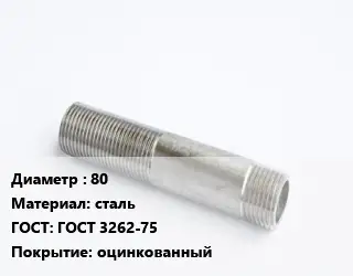 Сгон 80 сталь ГОСТ: ГОСТ 3262-75 оцинкованный